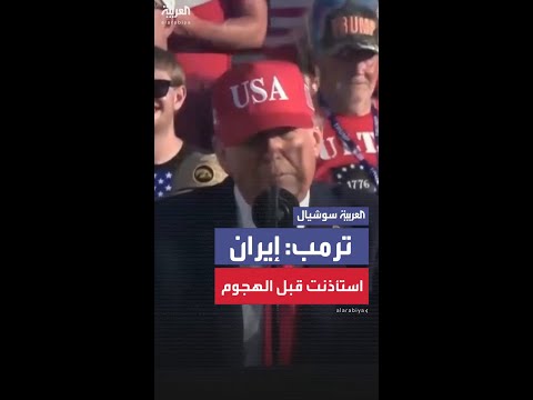ترمب عن إيران: استأذنتني قبل الهجوم