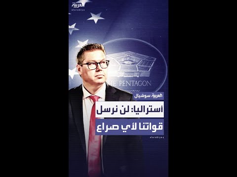 أستراليا ترد على البنتاغون: لن نرسل قواتنا لأي صراع