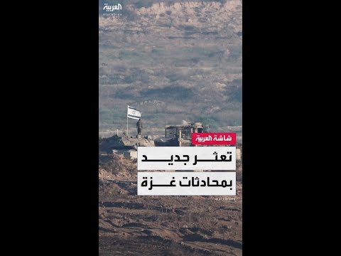 مصادر العربية: الوسطاء ينتظرون تعديلاً جديدًا من إسرائيل على خرائط انسحابها من غزة