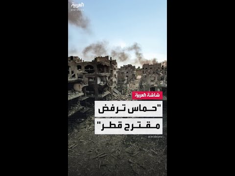 مسؤول إسرائيلي: حماس رفضت مقترحًا قطريًا بشأن غزة وموقفها الحالي لا يسمح بالمضي قدمًا
