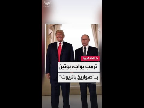 موقف الرئيس الأميركي دونالد ترمب من نظيره الروسي فلاديمير بوتين يتحول من الصداقة إلى الاستياء