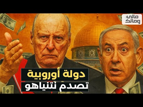 أحـ.رجت العرب.. النرويج تقرر سحب استثماراتها من شركات تمد إسرائيل بالأسلحة