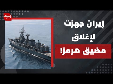 ما قصة تجهيز إيران لإغلاق مضيق هرمز؟ وهل هناك حملة إسرائيلية قريبة على اليمن؟ | المشهد اليوم