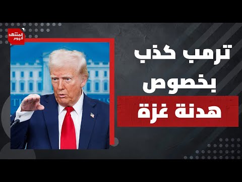 لماذا كذب ترمب بشأن موافقة إسرائيل على هدنة الستين يوما؟ | المشهد اليوم