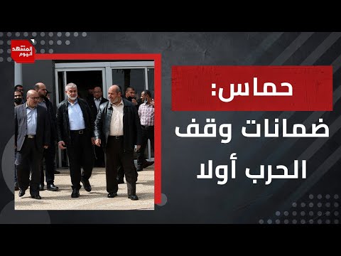 هل يستجيب ترمب لاشتراط حماس ضمانات واضحة لإنهاء الحرب؟ | المشهد اليوم