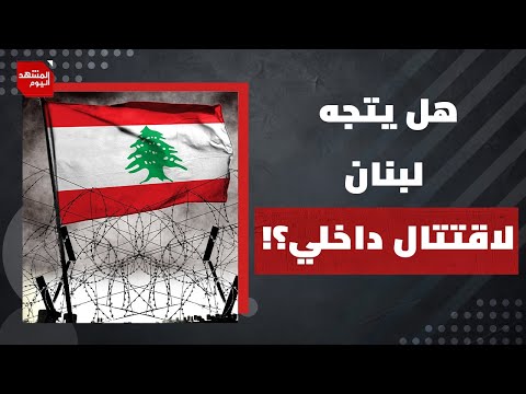 هل تستطيع الحكومة اللبنانية سحب سلاح "حزب الله" بالقوة؟| المشهد اليوم