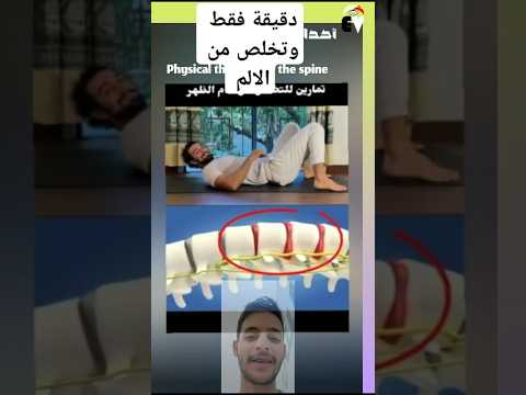بدقيقه فقط تمرين يغنيك عن المسكن قل وداعا للمسكنات #تمارين_علاجية With Dr. Ali
