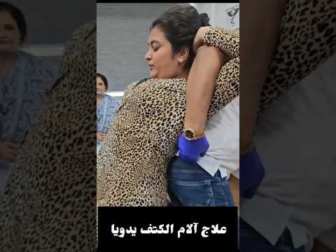 علاج آلام الكتف بالتقويم العمودي بالطريقه الهنديه