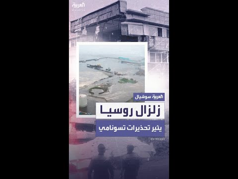 زلزال عنيف في كامتشاتكا يثير تسونامي وتحذيرات عالمية