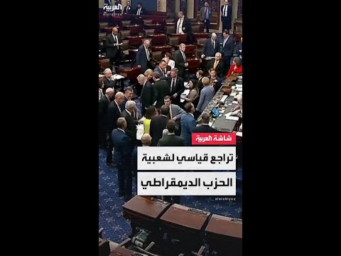 نتائج استطلاع رأي جديد تُظهر تدني نسبة القبول للحزب الديمقراطي لأقل مستوى منذ سنتين