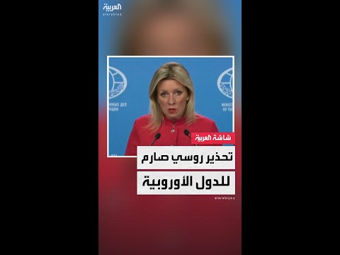 روسيا تحذر الدول التي تزود أوكرانيا بالصواريخ من استهدافها