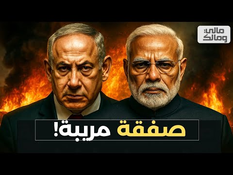 الهند تقرر دعم إسرائيل بصفقة أسلحة مريبة!