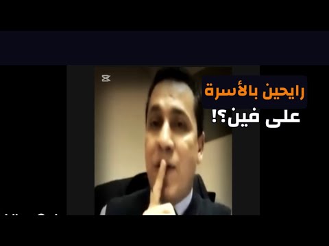 رايحين بالأسرة علي فين؟! الفيديو منذ نحو ١٥ عاما! عامل تريند علي صفحات كثيرة علي الفيس! #معركة_الوعي