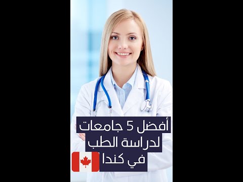 ما هي أفضل 5 جامعات لدراسة الطب في كندا؟ وكم تكلفة دراسة الطب فيها؟