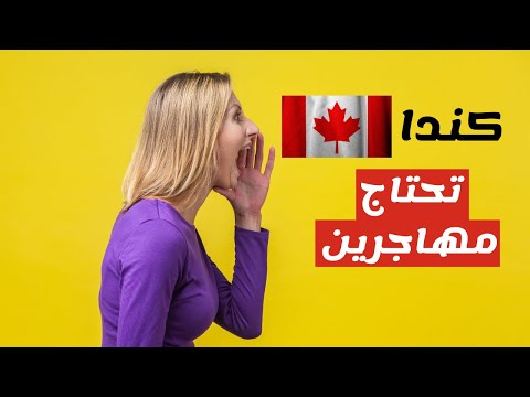 كندا تسهيلات لمليون ونصف مهاجر.. كندا تفتح باب الهجرة عبر خطة الهجرة الجديدة بين 2023 – 2025