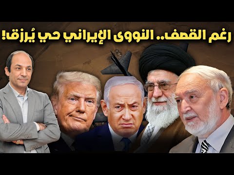 الآن اتضحت الصورة…حقيقة ما فعلته حرب الـ 12 يوما  بالنووي الإيراني ولغز الـ500 كجم يورانيوم!