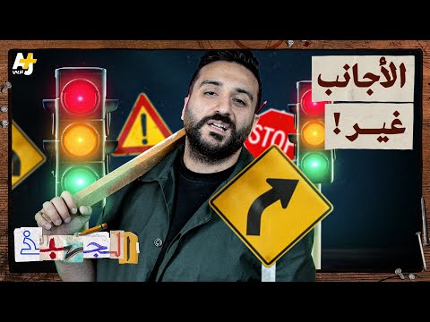 الجهبذ | هل تحتاج الشعوب للترهيب من أجل التأديب؟