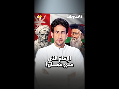 المدوان | الإمام الذي حرر عُمان!