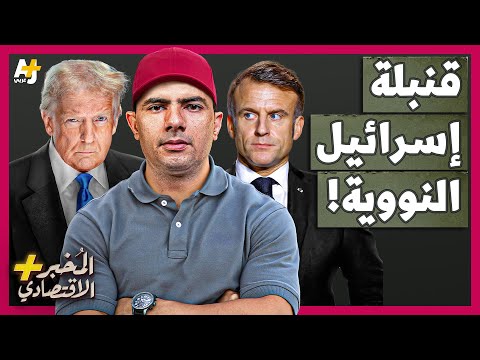 المُخبر الاقتصادي+ | كيف ساعدت فرنسا وأمريكا إسرائيل في الحصول على السلاح النووي؟