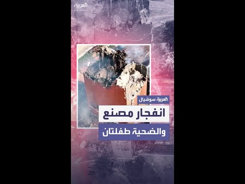 انفجار مصنع للوقود الحيوي يخلف 3 قتلى بينهم طفلتان