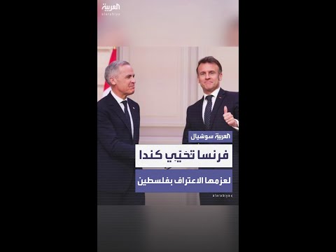 تحية دبلوماسية فرنسية لموقف كندا الجريء في دعم الاعتراف بفلسطين