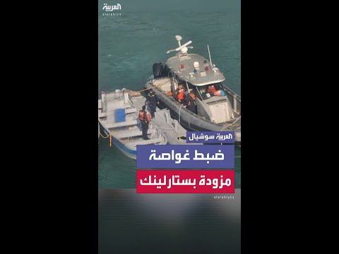 ضبط غواصة مزودة بشبكة ستارلينك في كولومبيا