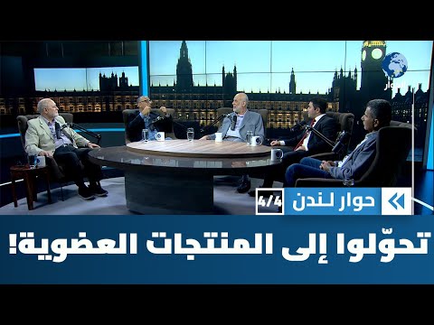 ما هو المقصود بالمنتجات العضوية، ولماذا ينبغي التحول إلى استهلاكها؟ | حوار لندن