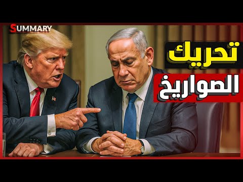 عاجل | فشل اجتماع ترامب و نتنياهو و الصين تنقل صواريخ لـ إيران