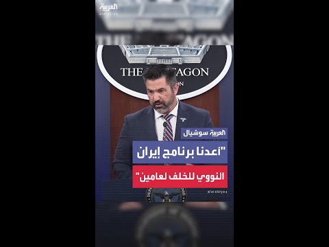 البنتاغون: الضربات الأميركية أعادت البرنامج النووي الإيراني إلى الوراء لمدة تصل إلى عامين