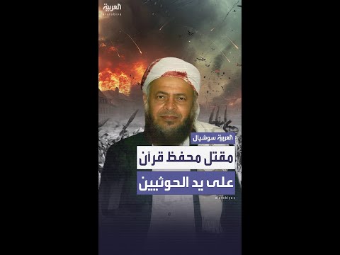 لتعليمه وتحفيظه الأطفال.. مقتل الشيخ صالح حنتوس باليمن على يد مجموعة من الحوثيين