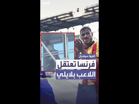 إثر خلاف مع طاقم الطائرة.. الشرطة الفرنسية تعتقل اللاعب بلايلي في مطار شارل ديغول ثم تطلق سراحه