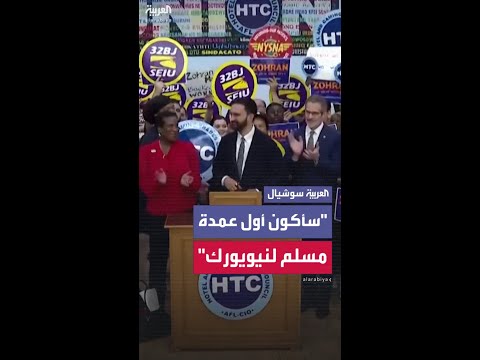 زهران ممداني: ترمب يرغب في اعتقالي.. إنه يسعى لصرف الانتباه عما أناضل من أجله