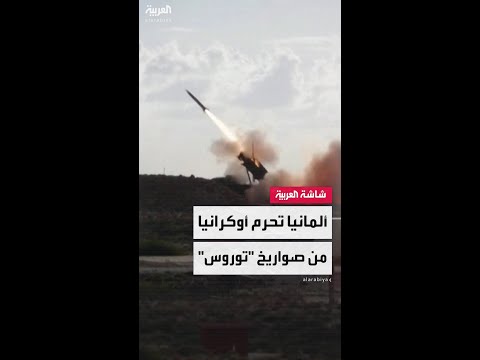 ألمانيا تحرم أوكرانيا من الحصول على صواريخ "توروس" الهجومية وأنظمة باتريوت الدفاعية