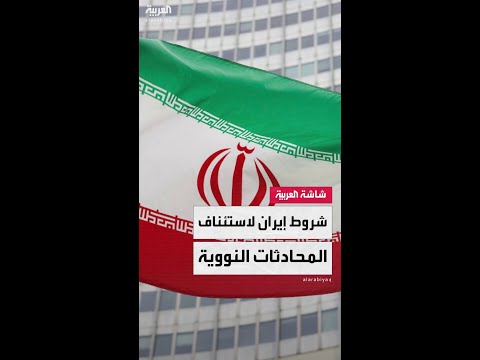 عراقجي يحدد شروط إيران للعودة إلى المحادثات النووية مع الولايات المتحدة