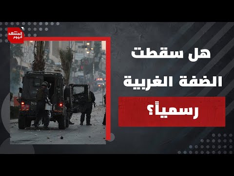 لماذا أصبح  حل الدولتين مستحيلاً على أرض الواقع؟  | المشهد اليوم