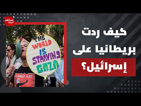 هل الاعترافات الأوروبية بالدولة الفلسطينية هروب من وقف الإبادة على القطاع؟ | المشهد اليوم