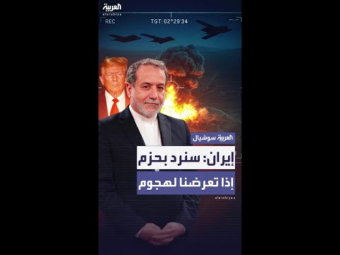 إيران: سنرد بحزم أكبر إن تعرضنا لهجمات أميركية أو إسرائيلية