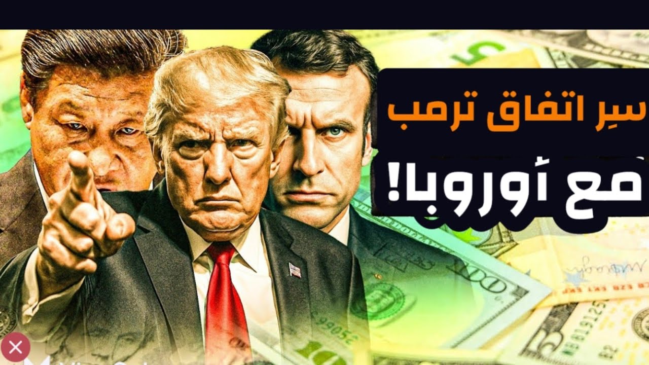 بطل من ورق! لماذا خضع أبوحنان ووقع اتفاق تجاري مع أوروبا؟! وما الذي تحطط له أوروبا؟! #معركة_الوعي