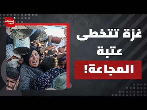 تحذيرات دولية من الوضع الإنساني! ماذا يعني دخول المجاعة في القطاع مرحلتها الثالثة؟| المشهد اليوم