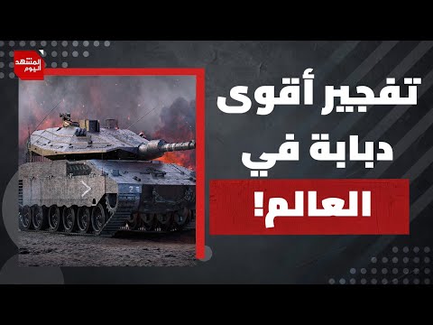 ماذا قال تحقيق"فايننشال تايمز" عن مصايد الموت في القطاع؟ وكيف فُجرت دبابة ميركفاه 4؟ | المشهد اليوم
