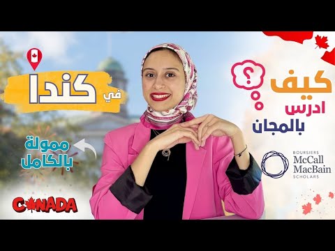 CANADA ||  منحة كاملة للدراسة في كندا – تخصصات كثيرة 2025