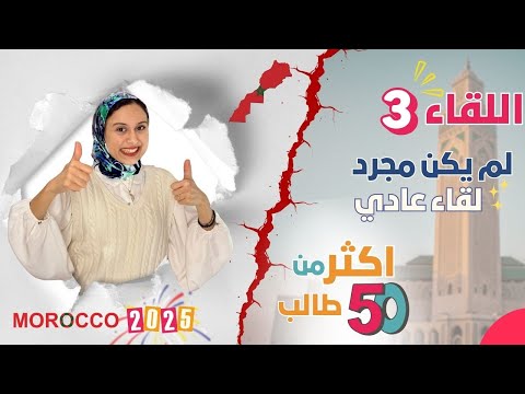 Event || لقاء خاص مع 60 طالباً في المغرب –  كان حواراً من القلب