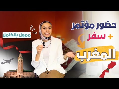 Morocco || سافر للمغرب و تعلم بالمجان