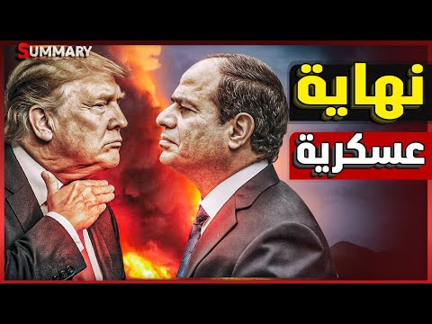 ترامب يعيد فتح ملف سد النهضة و يطلب من السيسي طلب أخير قبل فتح الحدود وإلا ..