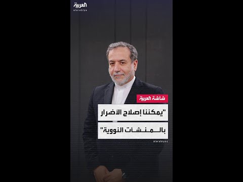 وزير الخارجية الإيراني عباس عراقجي لـ CBS: يمكننا إصلاح الأضرار بسرعة في منشآتنا النووية