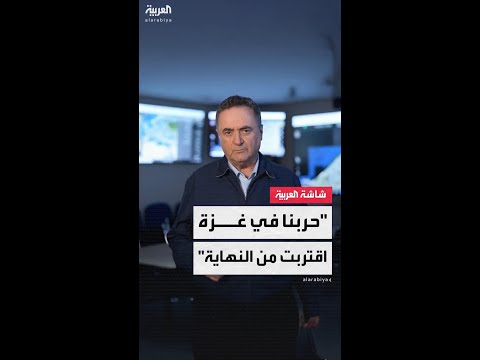 وزير الدفاع الإسرائيلي يسرائيل كاتس: الحرب في غزة اقتربت من نهايتها