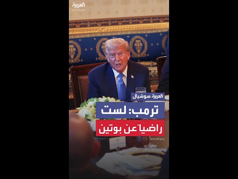 ترمب عن بوتين: لست راضياً عنه