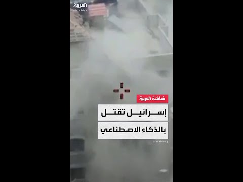 مقتل مدنيين تلقائيًا.. إسرائيل تستخدم أنظمة ذكاء اصطناعي لاستهداف الفلسطينيين خلال حرب غزة