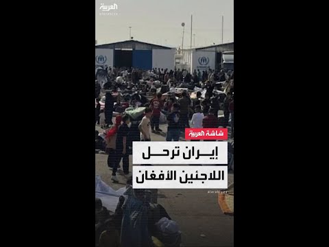 مئات الآلاف يغادرون.. إيران تواصل ترحيل اللاجئين الأفغان
