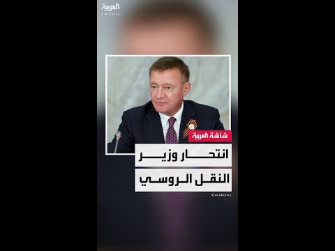 وزير النقل الروسي السابق ينهي حياته بعد إقالة بوتين له.. والعثور على جثته في سيارته